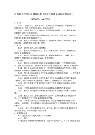 住宅工程质量通病控制标准DGJ32J16200
