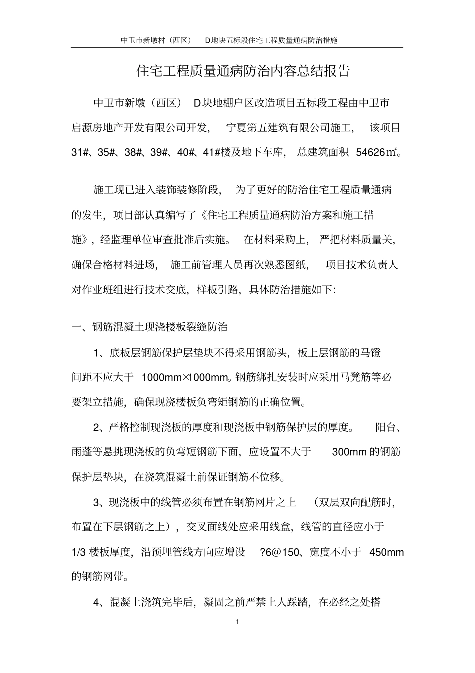 住宅工程质量通病防治内容总结报告_第1页