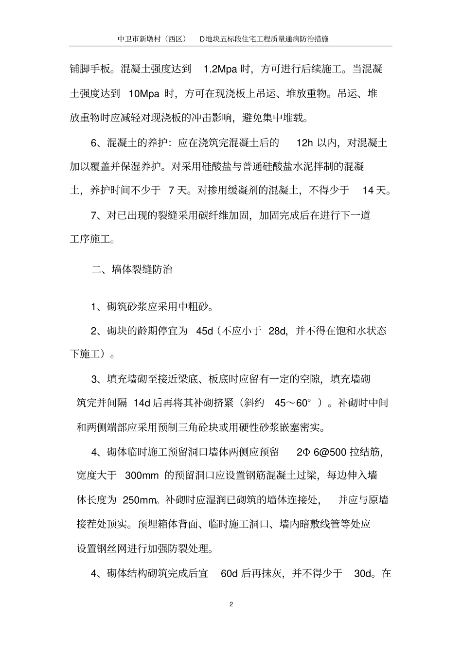 住宅工程质量通病防治内容总结报告_第2页