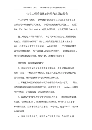 住宅工程质量通病防治内容总结报告