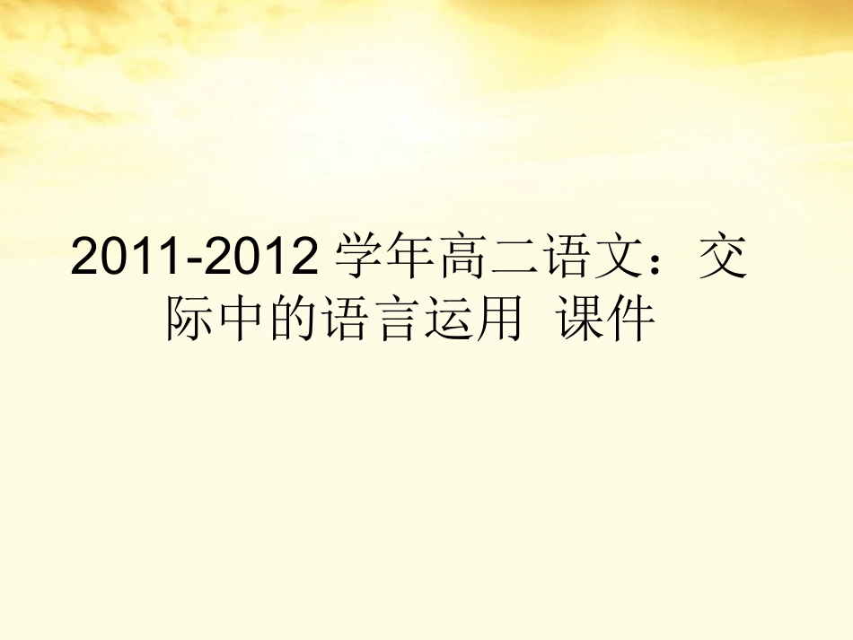高三语文 交际中的语言运用课件_第1页