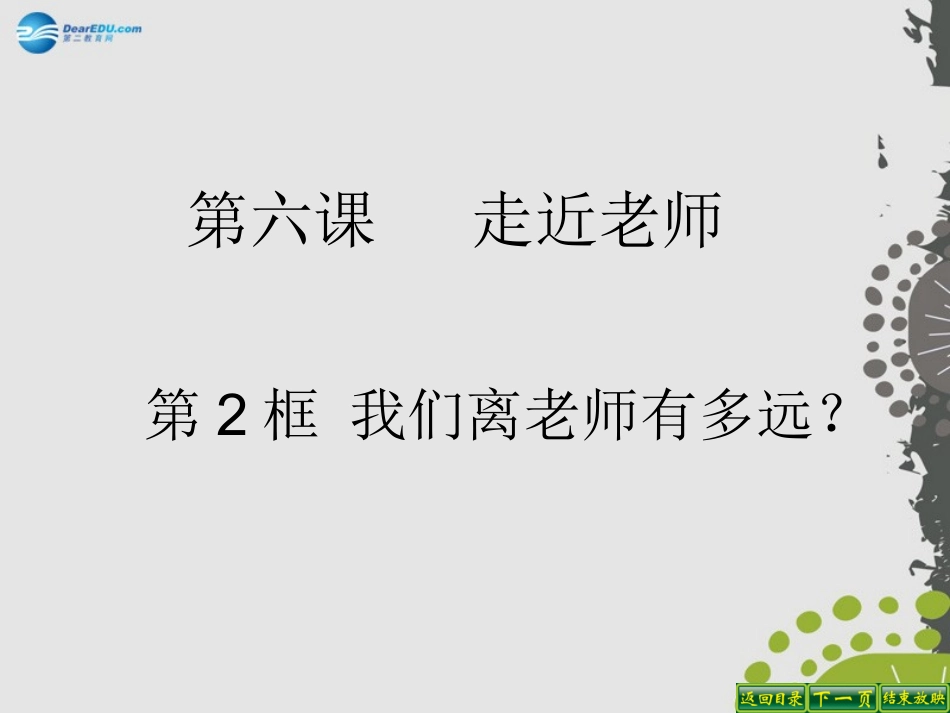 秋八年级政治上册 第六课 第三框 第二框 我们离老师有多远？课件 苏教版 课件_第1页