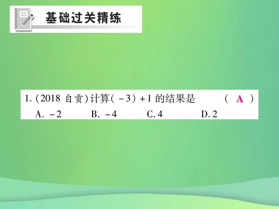 秋七年级数学上册 第2章 有理数 2.6 有理数的加法 2.6.1 有理数的加法法则练习课件 (新版)华东师大版 课件_第2页