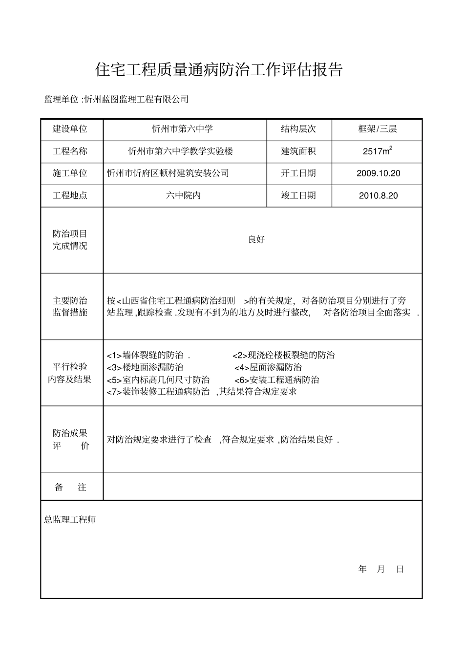 住宅工程质量通病防治工作评价报告_第1页