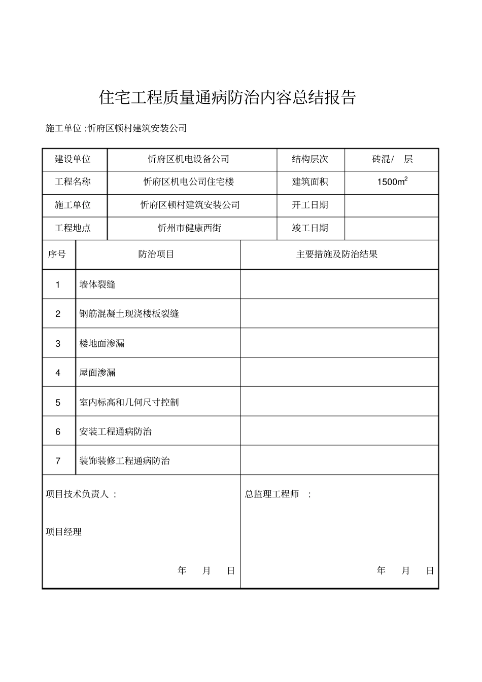 住宅工程质量通病防治工作评价报告_第2页