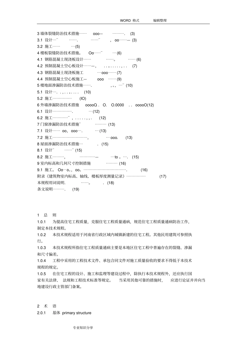 住宅工程质量通病防治技术规程完整_第2页