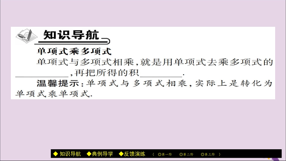 秋八年级数学上册 第十四章(整式的乘法与因式分解)14.1 整式的乘法 14.1.4 整式的乘法(第2课时)课件 (新版)新人教版 课件_第2页