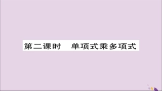 秋八年级数学上册 第十四章(整式的乘法与因式分解)14.1 整式的乘法 14.1.4 整式的乘法(第2课时)课件 (新版)新人教版 课件