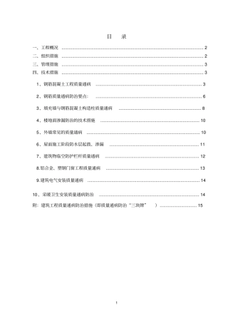 住宅工程质量通病防治方案和施工措施