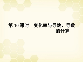 高三数学一轮复习 第二章 第10课时课件 理 新人教A版 课件