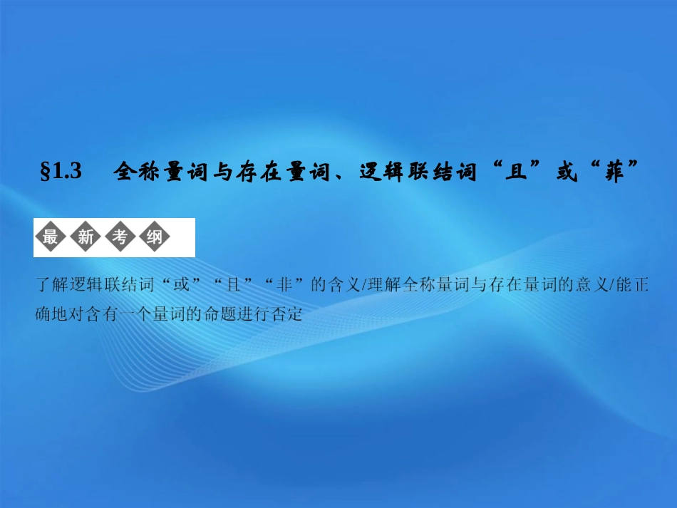 版高考数学总复习 第1单元 集合与常用逻辑用语 1.3　简单的逻辑联结词、全称量词与存在量词课件(理) 北师大版 课件_第1页