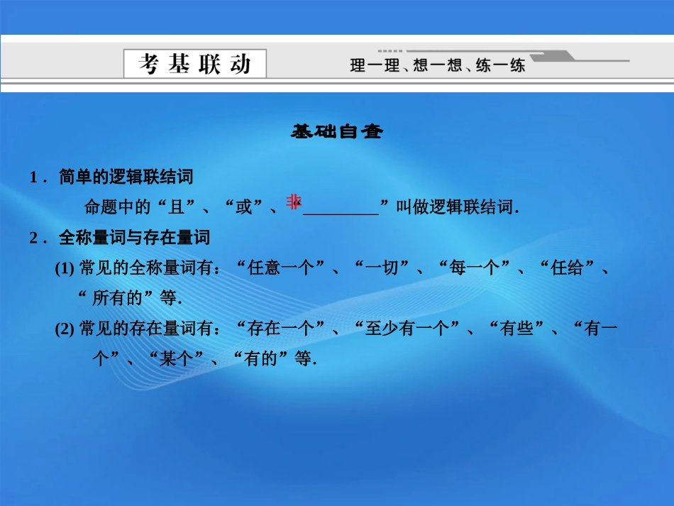版高考数学总复习 第1单元 集合与常用逻辑用语 1.3　简单的逻辑联结词、全称量词与存在量词课件(理) 北师大版 课件_第2页