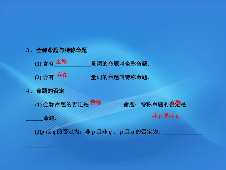 版高考数学总复习 第1单元 集合与常用逻辑用语 1.3　简单的逻辑联结词、全称量词与存在量词课件(理) 北师大版 课件_第3页