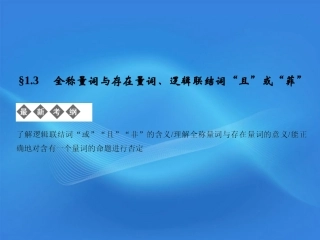 版高考数学总复习 第1单元 集合与常用逻辑用语 1.3　简单的逻辑联结词、全称量词与存在量词课件(理) 北师大版 课件