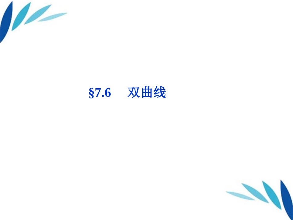 高三数学一轮复习 第7章7.6双曲线课件 文 北师大版 课件_第1页