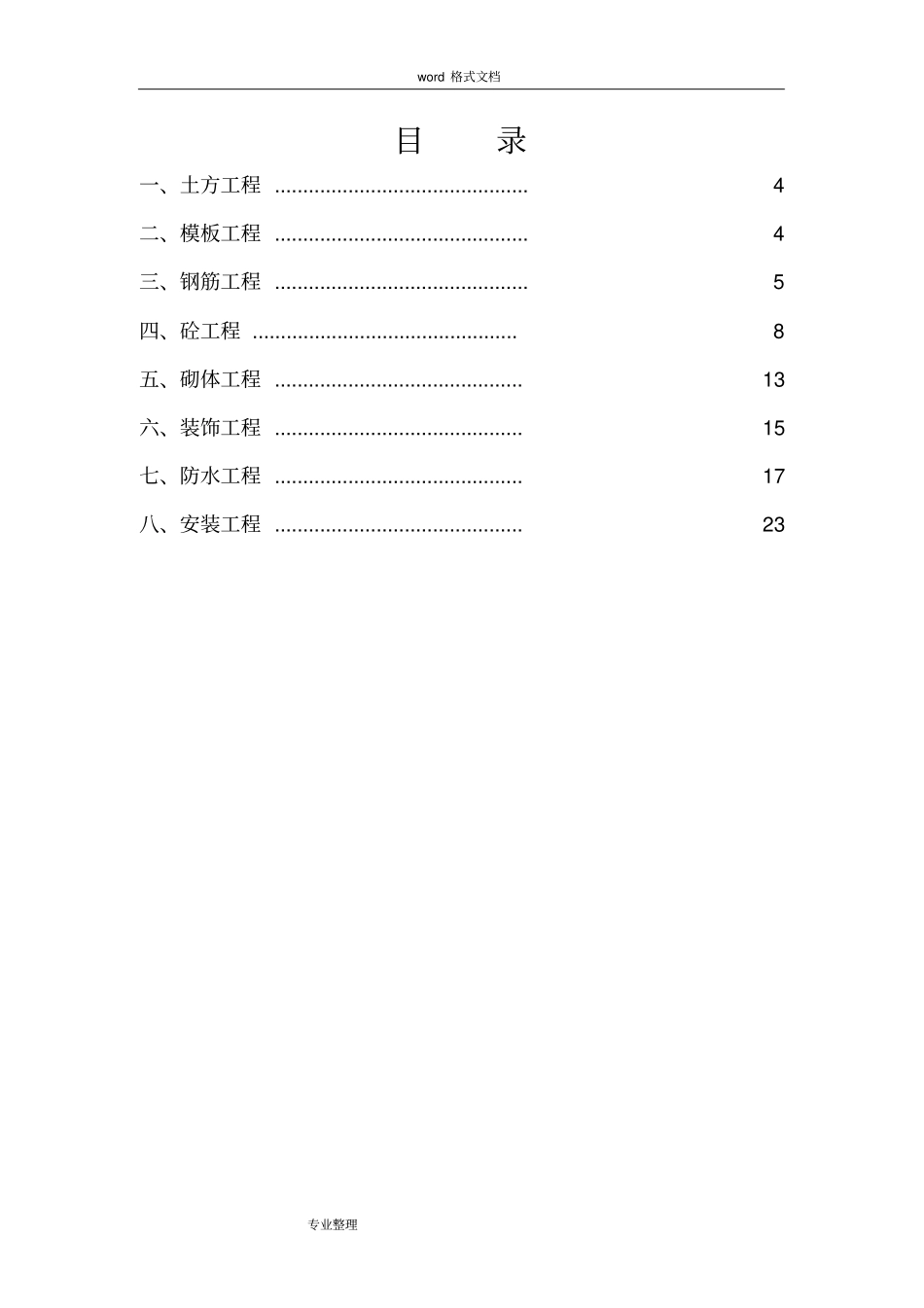 住宅工程质量通病防治方案和施工措施82373_第3页