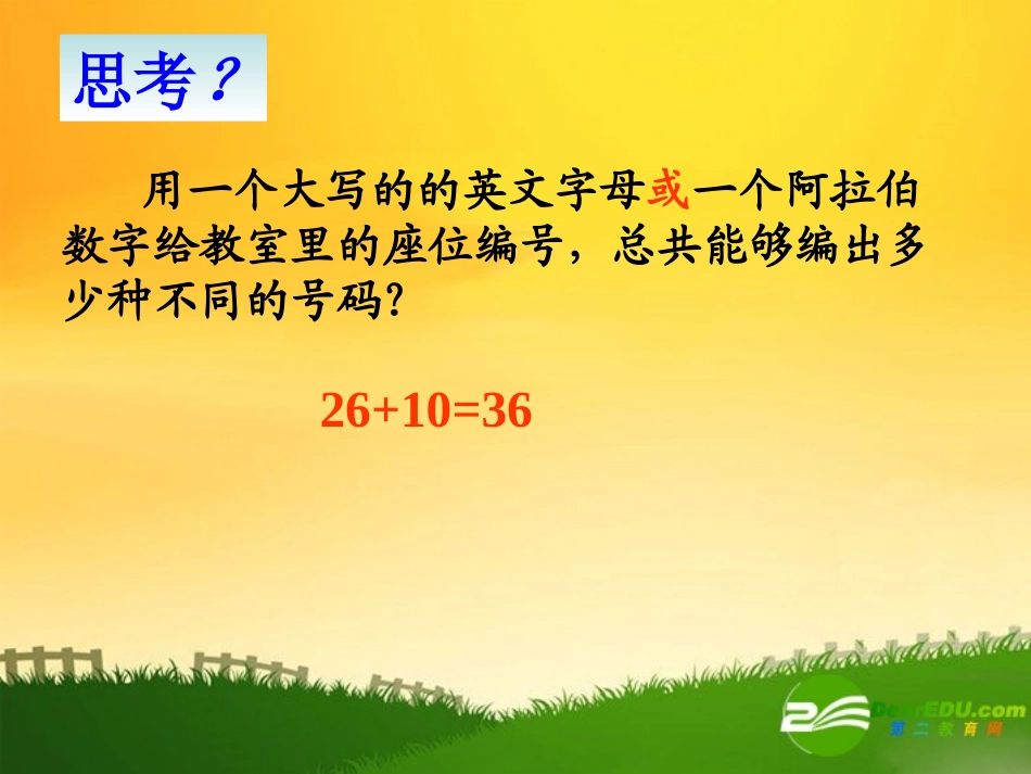 高中数学：111分类计数原理和分步计数原理课件新课标人教A版选修2-3 课件_第3页