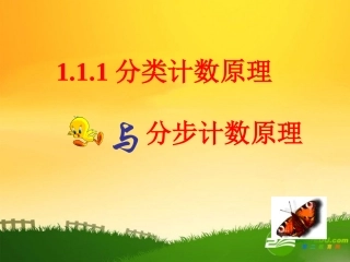 高中数学：111分类计数原理和分步计数原理课件新课标人教A版选修2-3 课件