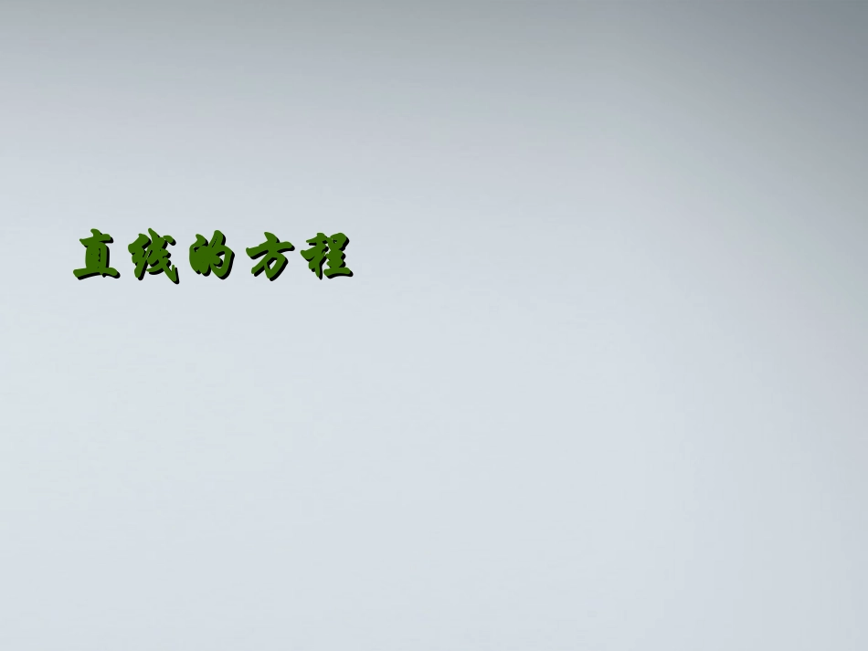高中数学(直线的点斜式方程)课件3 北师大版必修2 课件_第1页