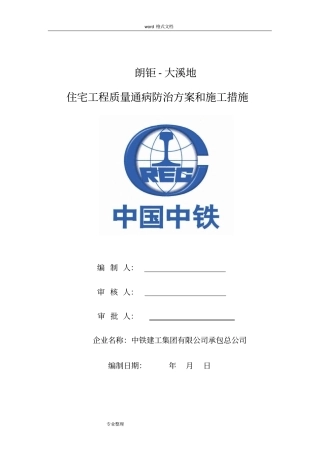 住宅工程质量通病防治方案和施工措施95182