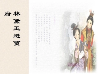 福建省莆田八中高二语文(第1课 林黛玉进贾府)课件(2)新人教必修3 课件