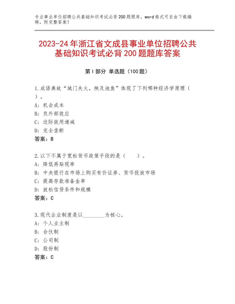 2023-24年浙江省文成县事业单位招聘公共基础知识考试必背200题题库答案_第1页