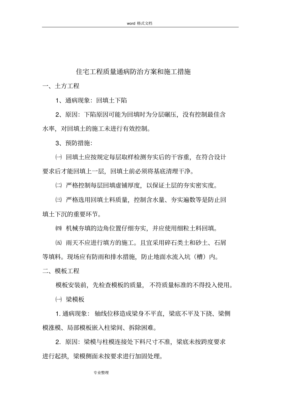 住宅工程质量通病防治方案和施工措施方案_第3页