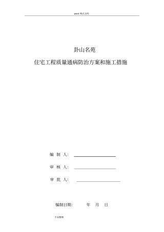 住宅工程质量通病防治方案和施工措施方案