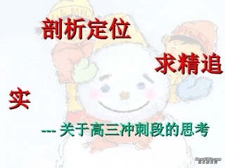 桐庐高三讲座 关于高三冲刺段的思考 桐庐高三数学复习讲座课件 人教版 桐庐高三数学复习讲座课件 人教版