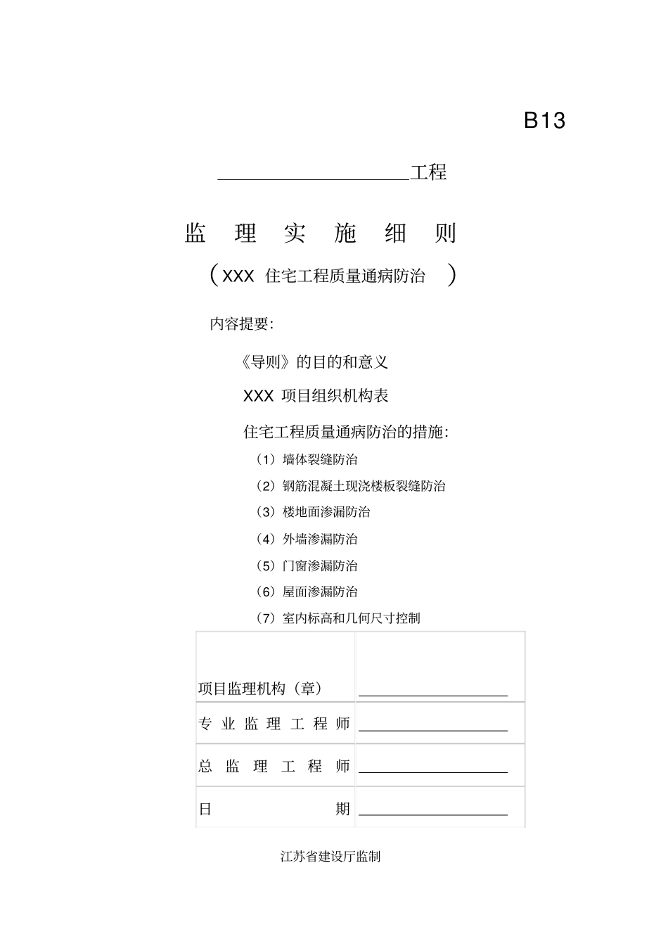 住宅工程质量通病防治监理实施细则_第1页