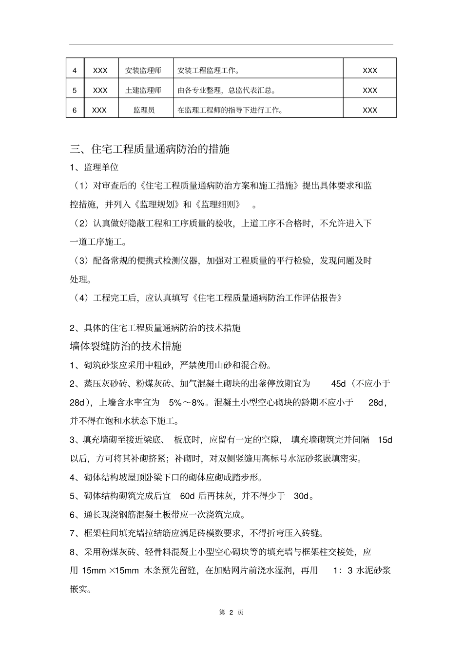 住宅工程质量通病防治监理实施细则_第3页