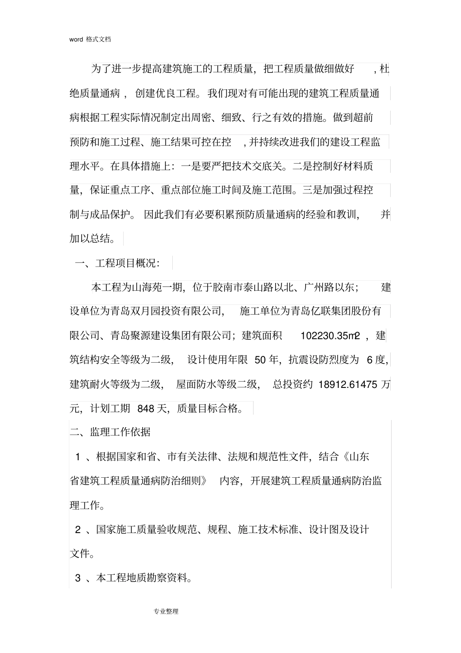 住宅工程质量通病防治监理细则_第2页