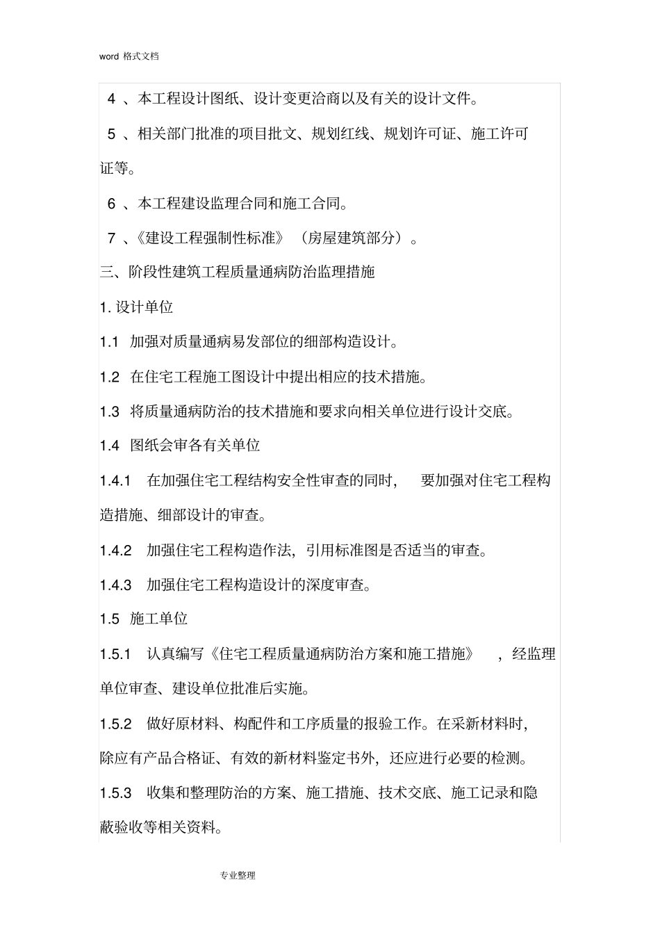 住宅工程质量通病防治监理细则_第3页