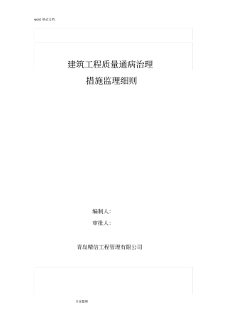 住宅工程质量通病防治监理细则