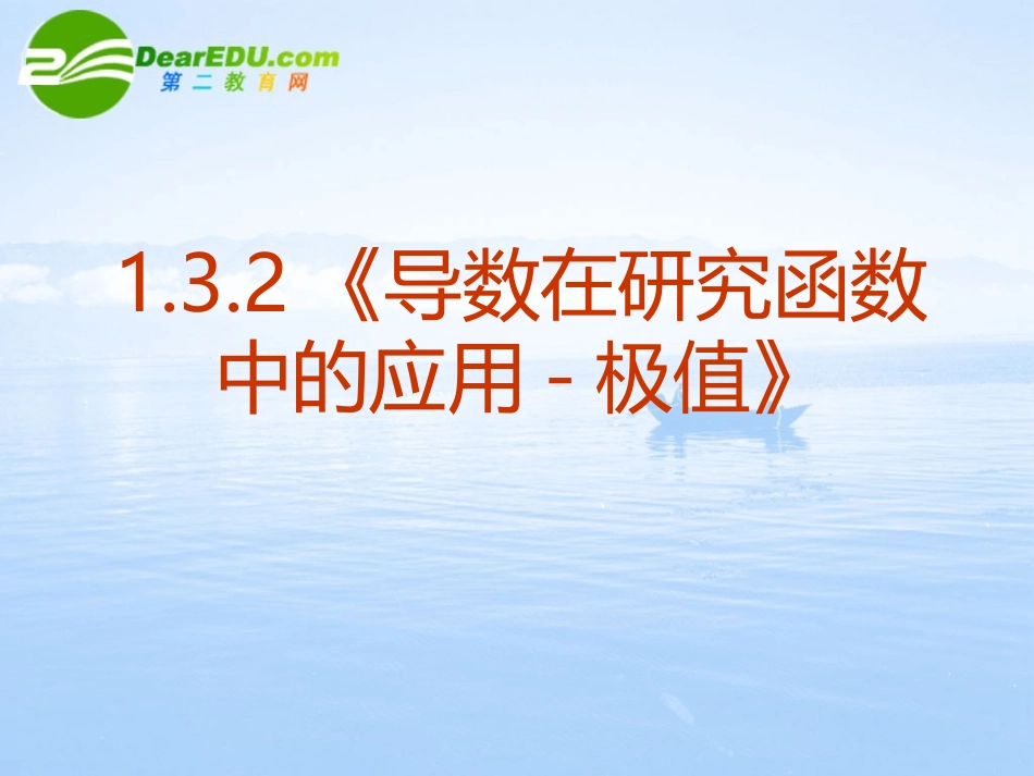 高中数学 132(导数在研究函数中的应用-极值)课件 新人教A版选修2-2 课件_第2页