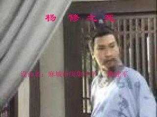 杨修之死 人教版 课件