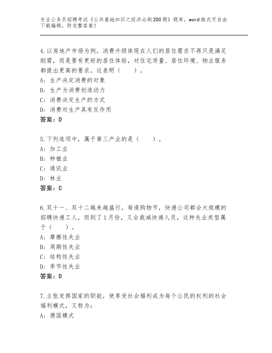 2023-24年福建省石狮市公务员招聘考试《公共基础知识之经济必刷200题》题库大全及参考答案（研优卷）_第2页