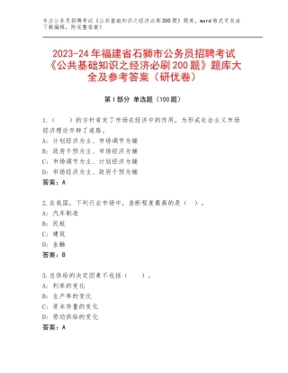 2023-24年福建省石狮市公务员招聘考试《公共基础知识之经济必刷200题》题库大全及参考答案（研优卷）