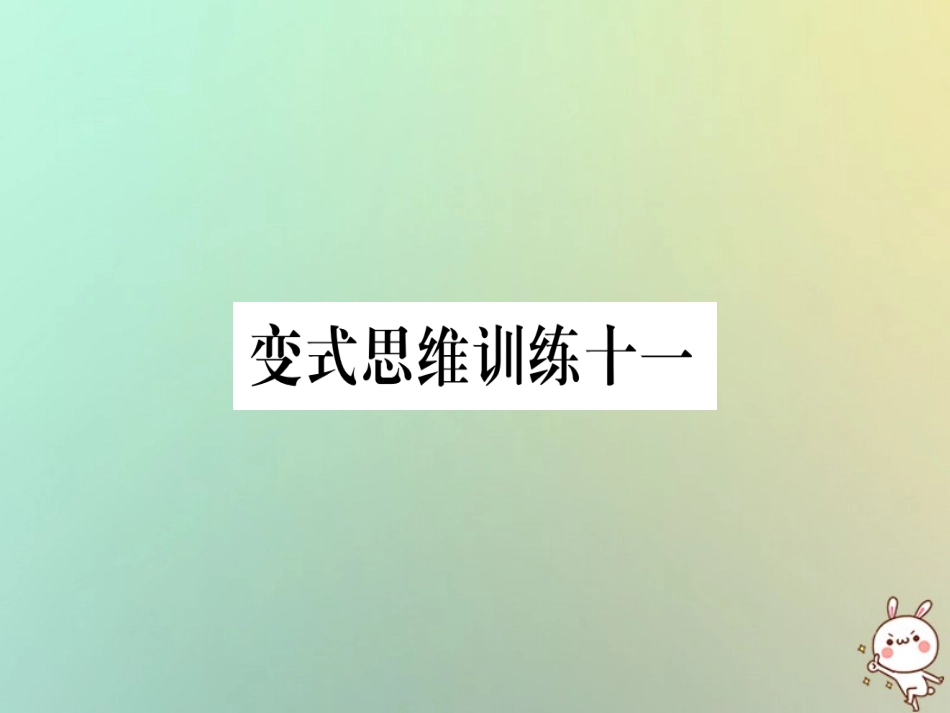 秋八年级数学上册 变式思维训练11练习课件 (新版)沪科版 课件_第1页