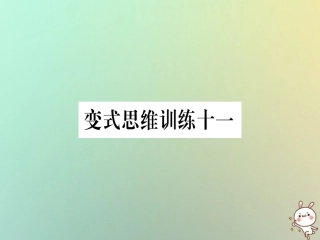秋八年级数学上册 变式思维训练11练习课件 (新版)沪科版 课件
