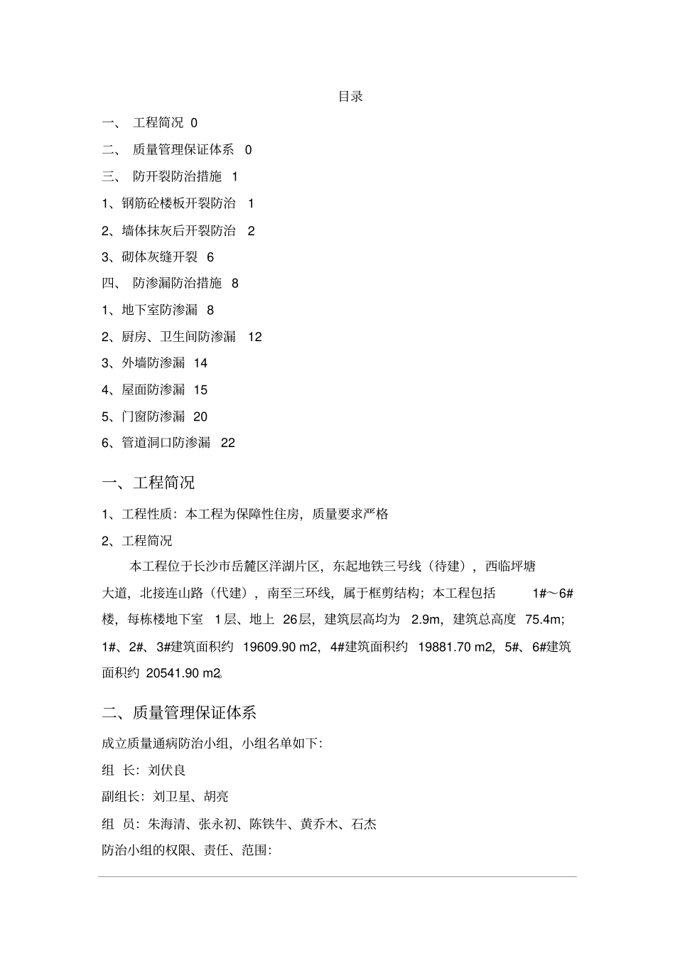 住宅工程防开裂防渗漏专项实施方案书最详版_第1页