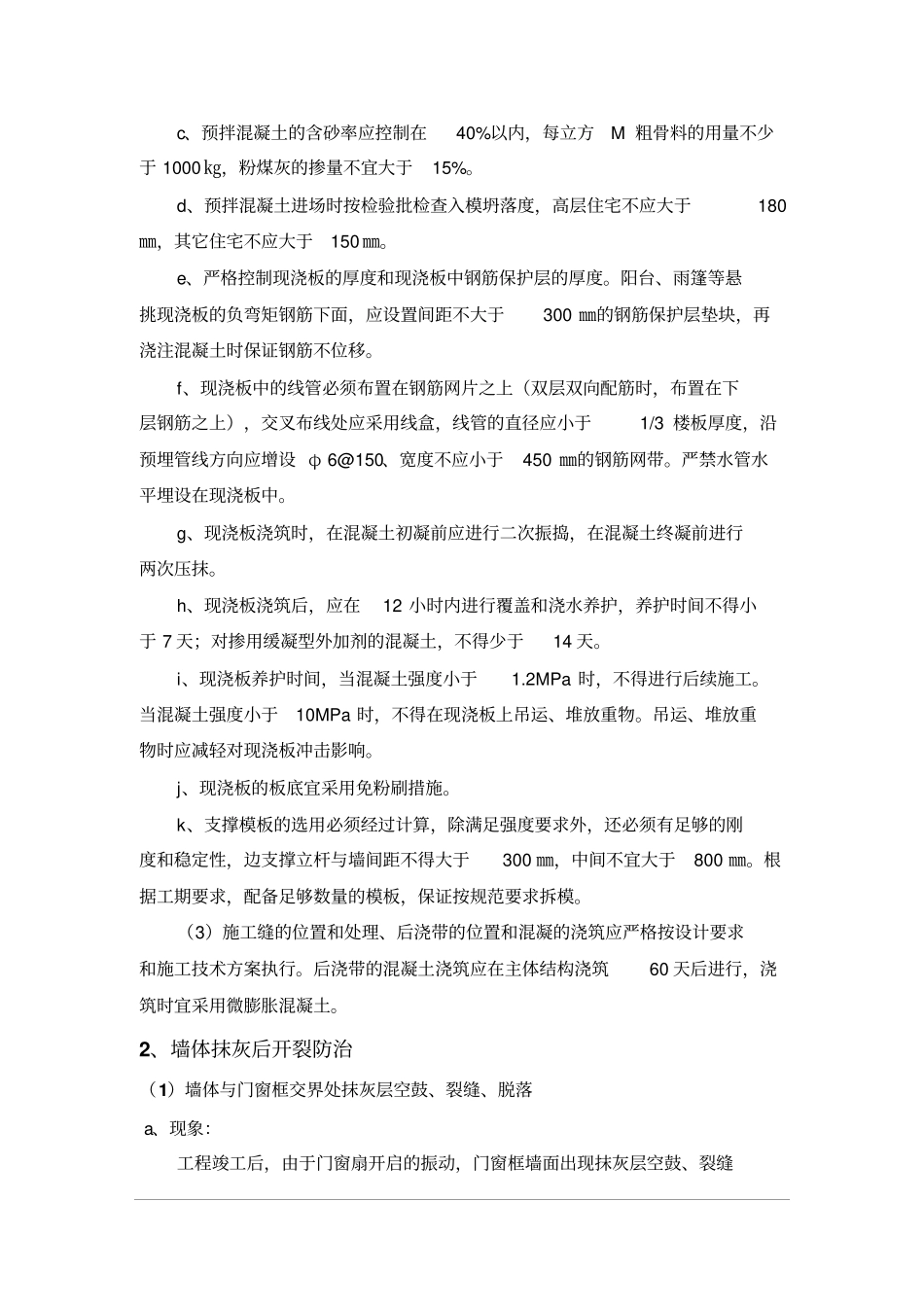 住宅工程防开裂防渗漏专项实施方案书最详版_第3页