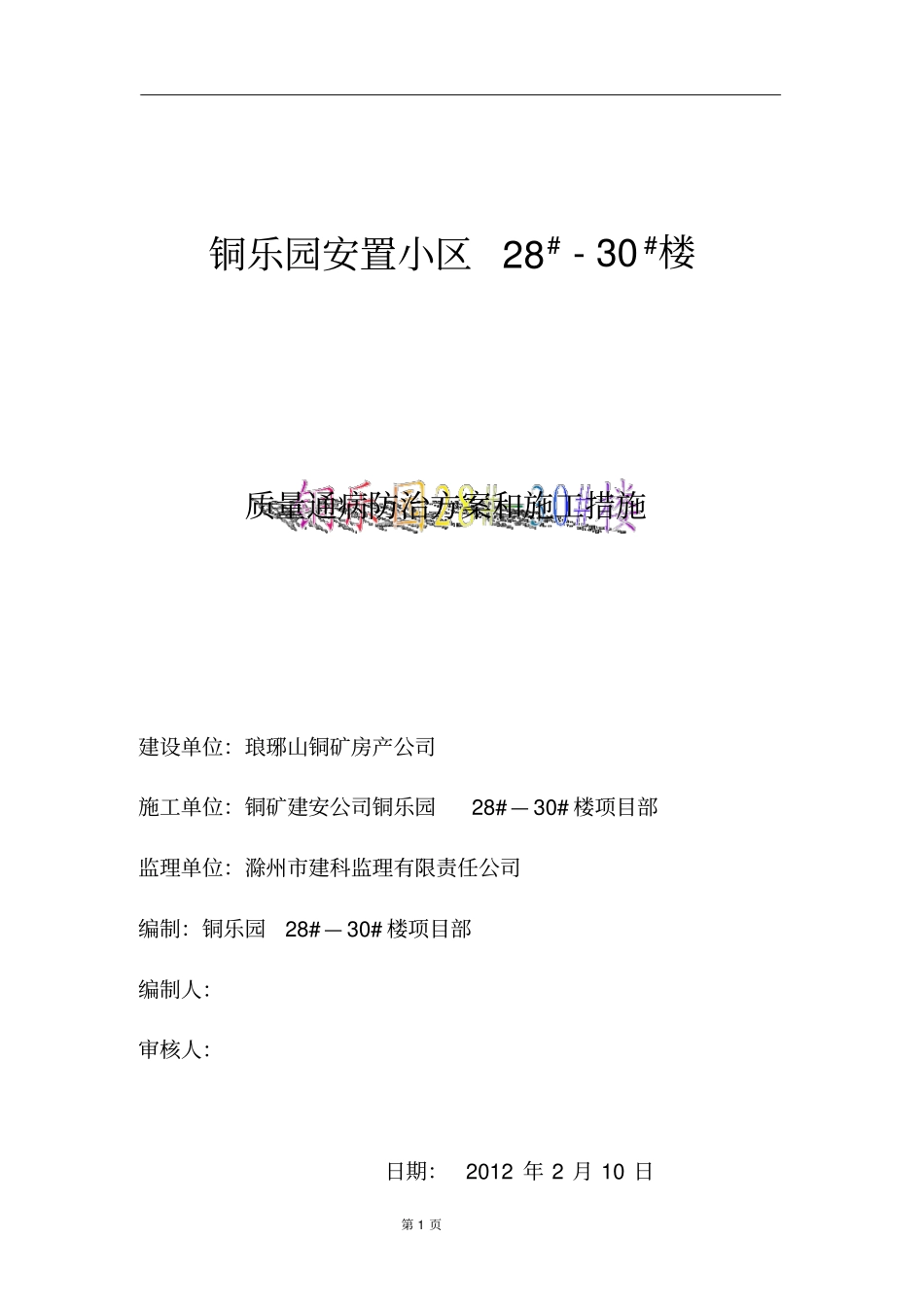 住宅工程通病防治方案及施工措施_第1页