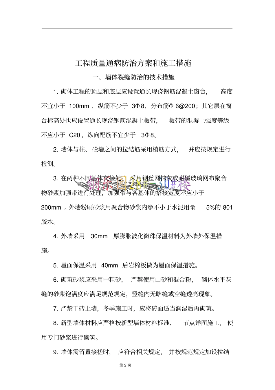 住宅工程通病防治方案及施工措施_第2页