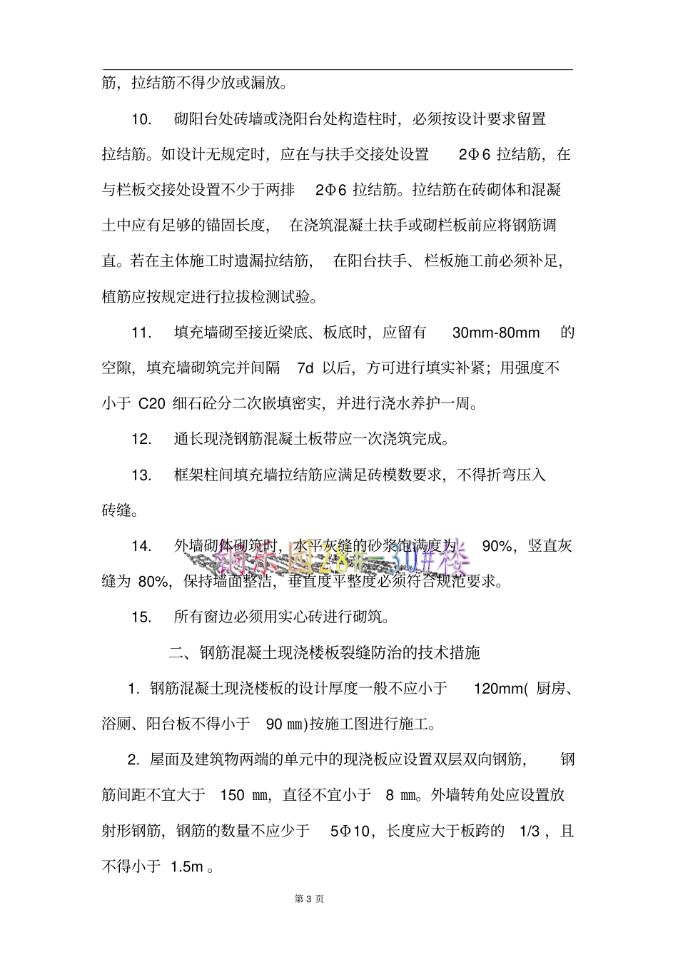 住宅工程通病防治方案及施工措施_第3页