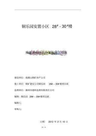 住宅工程通病防治方案及施工措施