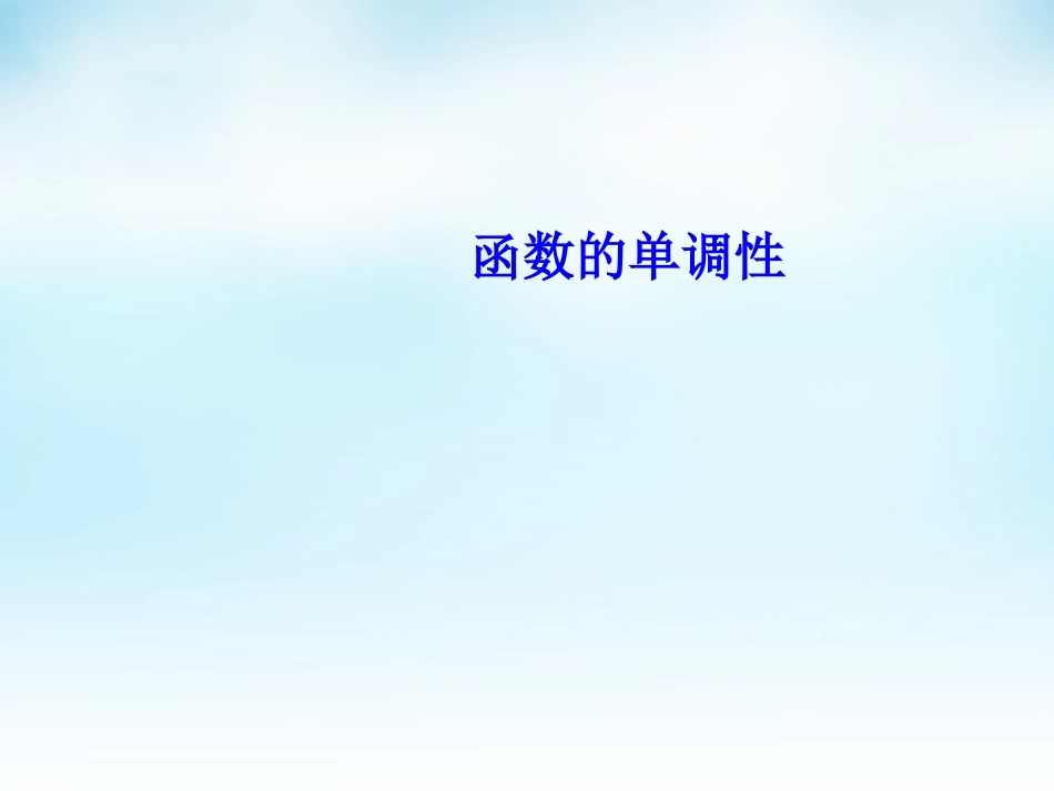 高三数学一轮复习 函数的单调性课件_第1页