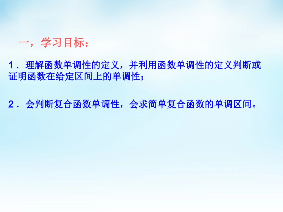 高三数学一轮复习 函数的单调性课件_第3页