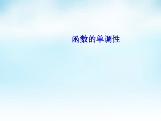 高三数学一轮复习 函数的单调性课件