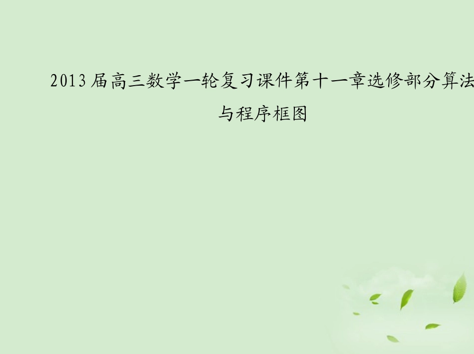 高三数学一轮复习 第十一章选修部分算法与程序框图课件 文 课件_第1页